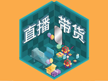 【網(wǎng)絡(luò)運(yùn)營】直播帶貨總翻車？選品很重要！