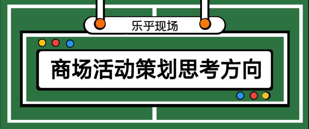 【活動策劃】商場活動策劃的思考方向有哪些？