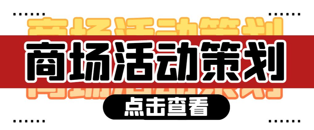 【活動策劃】商場活動策劃需要注意哪些問題？ 