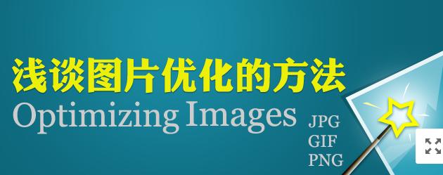 圖片網(wǎng)站優(yōu)化，做好這幾點就夠了！