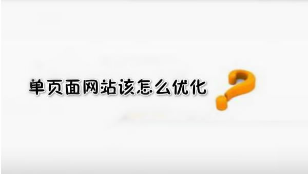 【網(wǎng)絡(luò)運(yùn)營(yíng)】SEO優(yōu)化之單頁面網(wǎng)站優(yōu)化技巧！