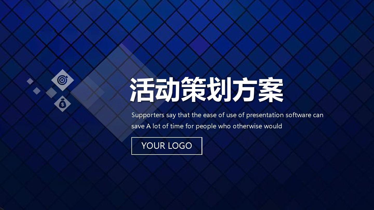 【活動策劃】活動策劃方案的8個基本格式！