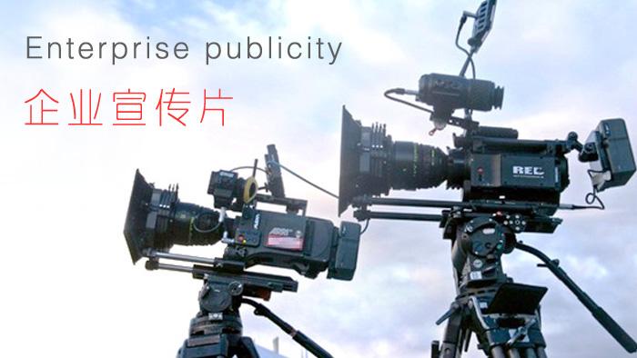 【企業(yè)宣傳】企業(yè)宣傳片制作怎樣顯得上檔次？
