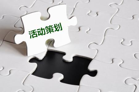 【活動(dòng)策劃】關(guān)于公司活動(dòng)策劃的十一要素！