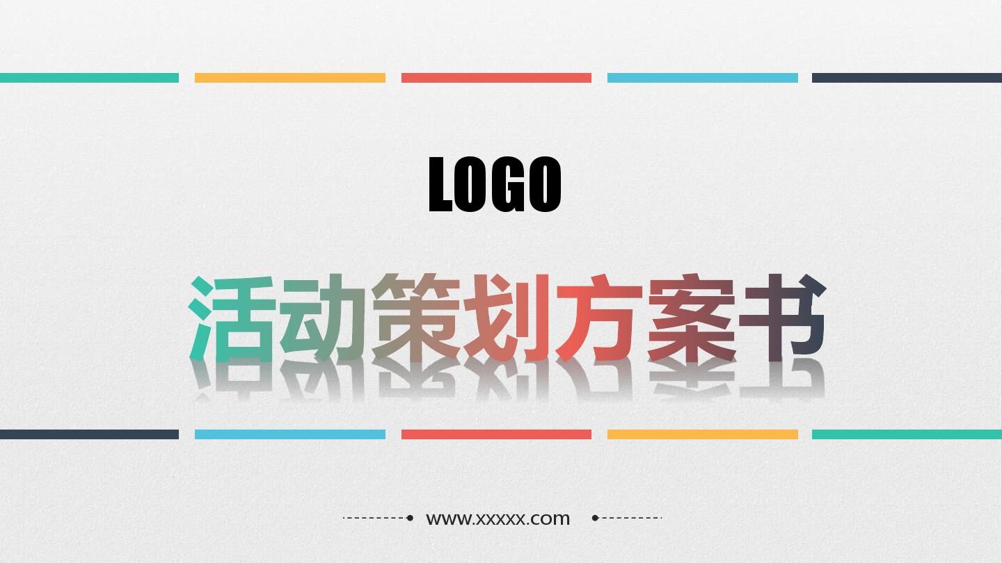 【活動策劃】淺談關于活動策劃方案的基本格式！