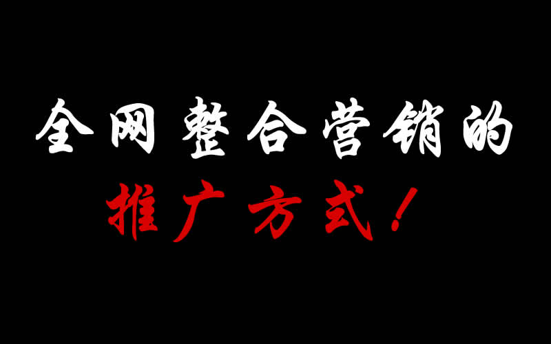 【整合推廣】全網(wǎng)整合營(yíng)銷(xiāo)的推廣方式都有哪些呢？