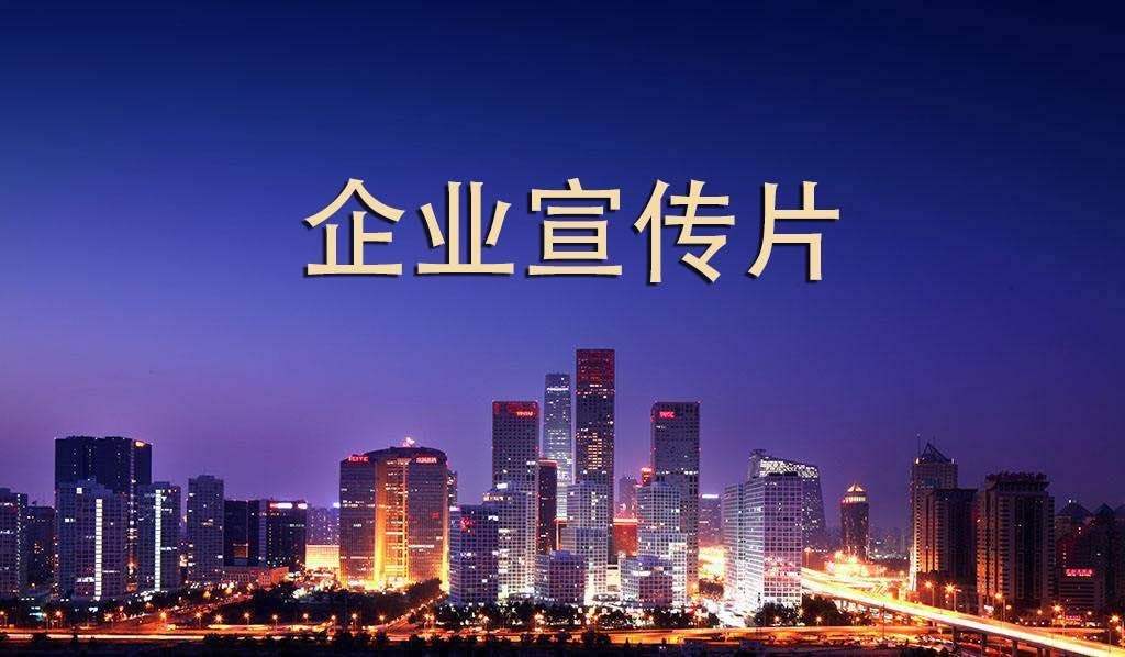 【企業(yè)宣傳】企業(yè)宣傳片呈現(xiàn)多長(zhǎng)時(shí)間為佳？
