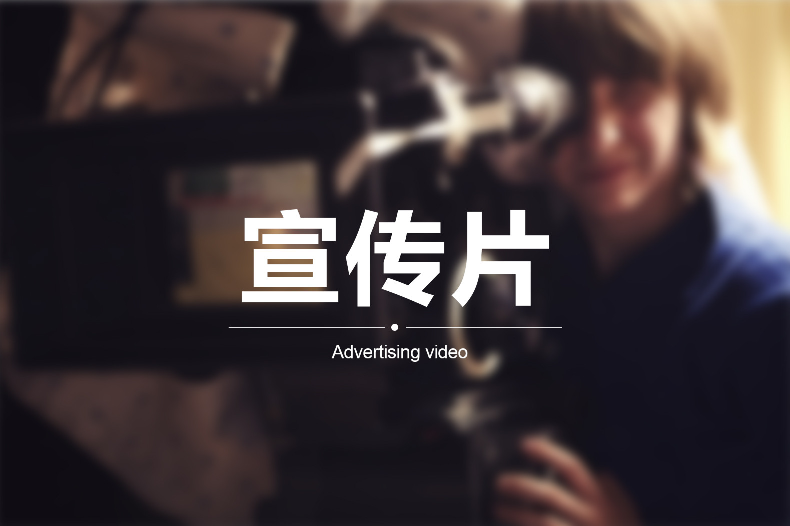 【企業(yè)宣傳】宣傳片三個方向輕松突破！