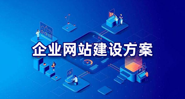 明確目標(biāo)！企業(yè)網(wǎng)站建設(shè)的目的解析