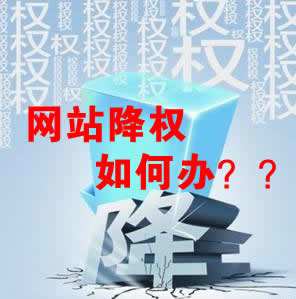 怎么識別網站降權？對網站優(yōu)化會產生什么影響？