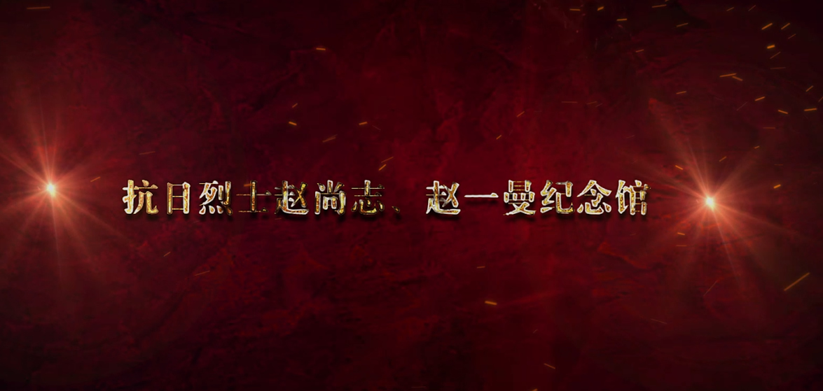 趙尚志、趙一曼紀(jì)念館