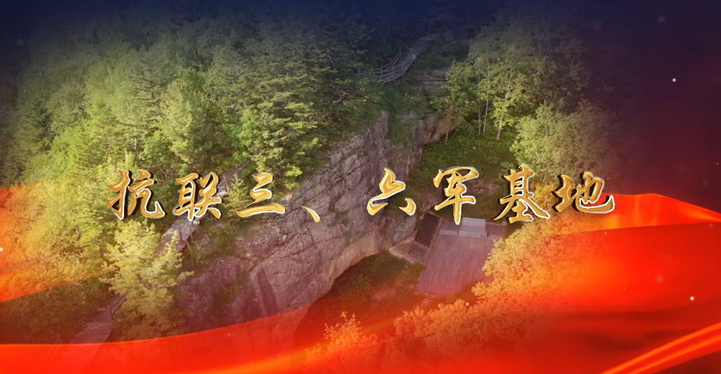 抗聯(lián)三、六軍基地