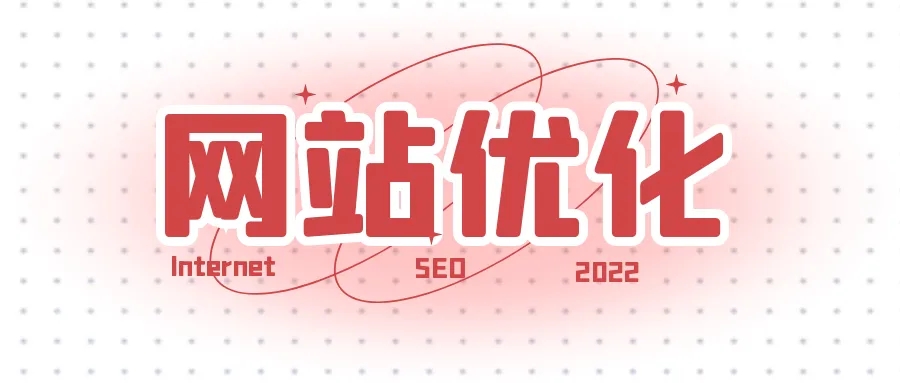 網(wǎng)站優(yōu)化之如何提升快照的更新時間？
