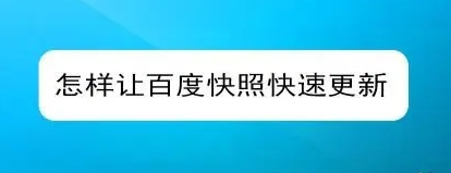 網(wǎng)站快照不更新的原因有哪些？