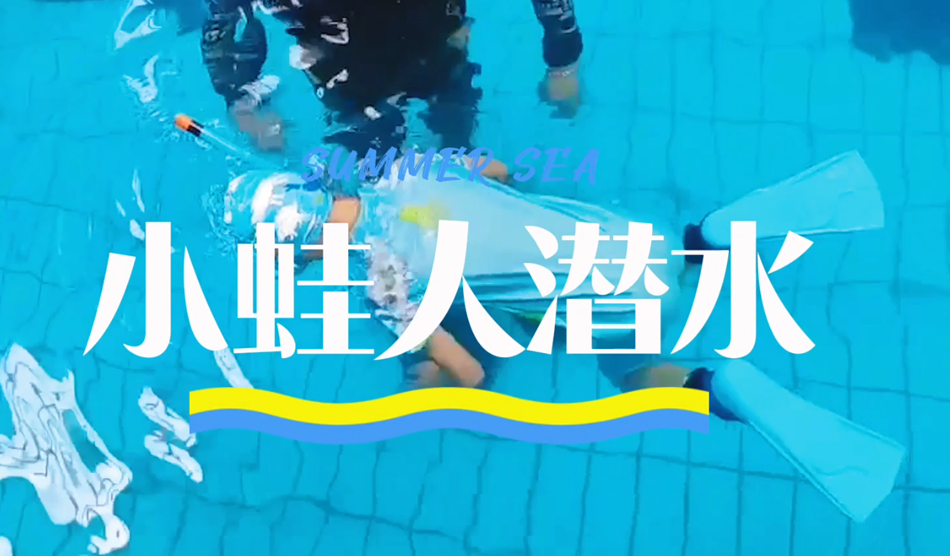 向“小蛙人”級別進發(fā)！